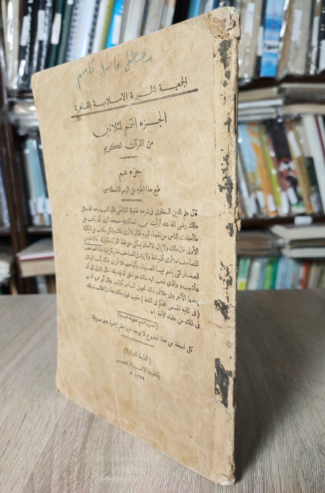 1911  Antique Islamic Holy Quran Koran القرآن الكريم المصحف الجزء المتمم مصحف