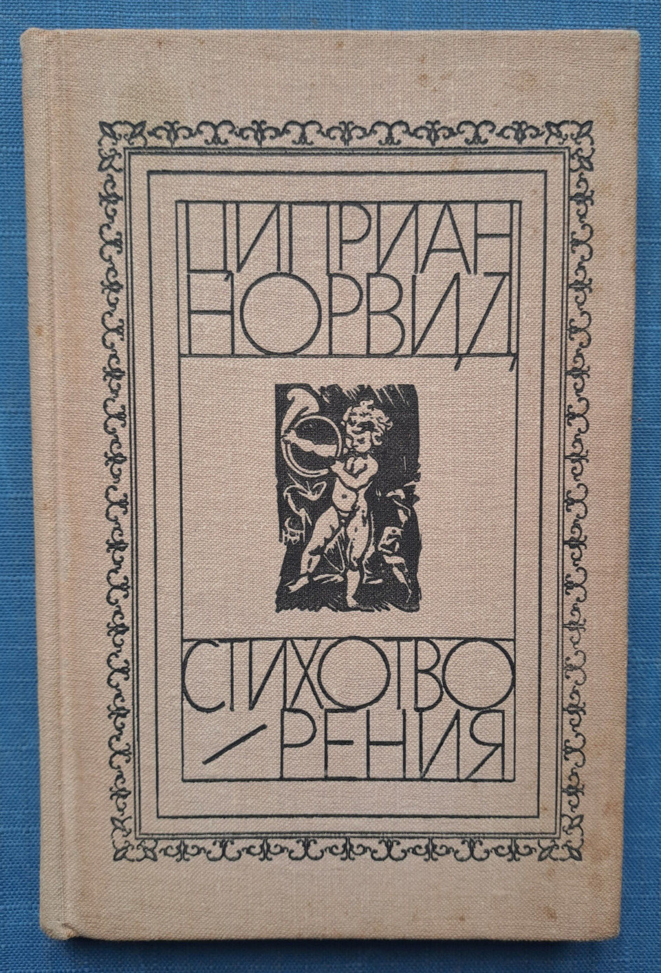 1972 Joseph Brodsky Latest publication in USSR Ciprian Norwid rare Russian book