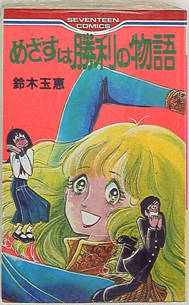 Japanese Manga Shueisha Seventeen Comics Suzuki story of aim Tamae victory