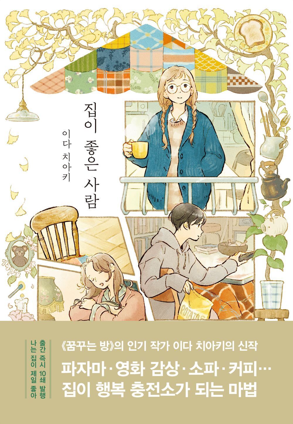 People who love home by Chiaki Ida Comic Book Korean, 집이 좋은 사람, 이다 치아키