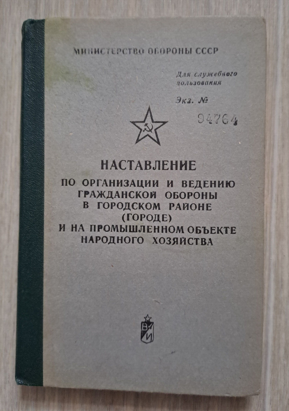 1976 Manual organization of civil defense in city military soviet Russian book