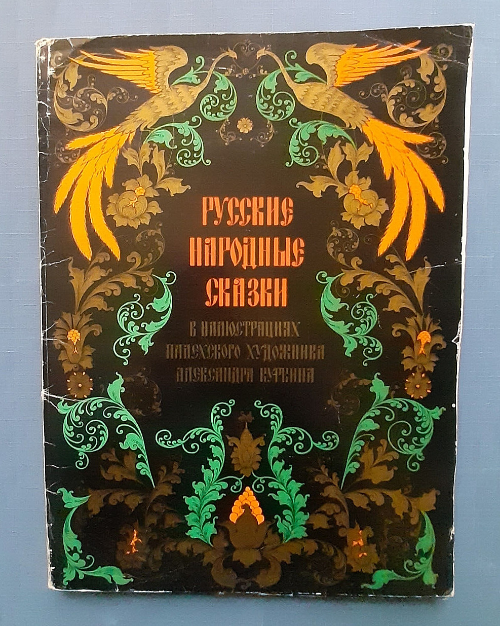 1972 Russian fairy-tales Palekh School Illustrations by A.Kurkin 16 big posters
