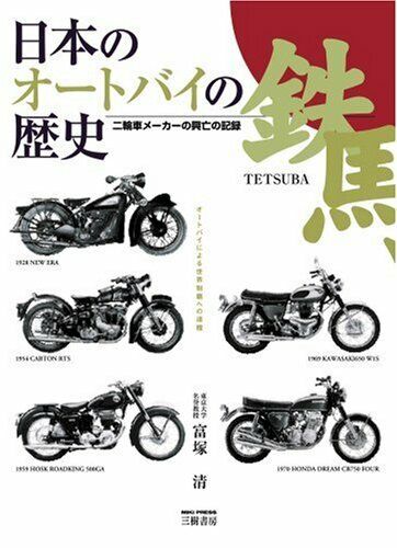 History of Japanese Motorcycle Perfect Guide Book 4895222683