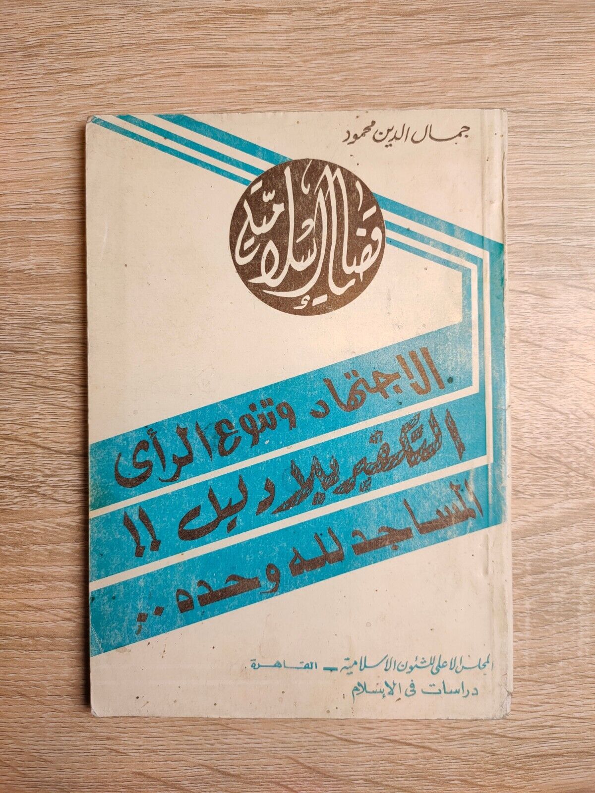 1981 Vintage Islamic Cases Takfir قضايا إسلامية الاجتهاد وتنوع الرأي التكفير 📚