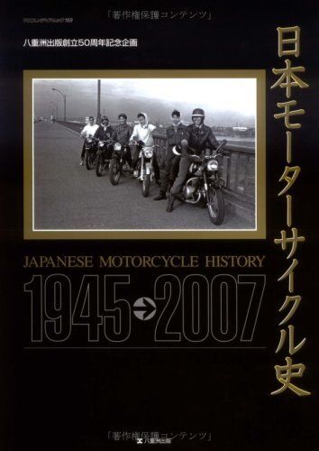 Japanese Motorcycle History : 1945-2007 Yearbook 4861440718