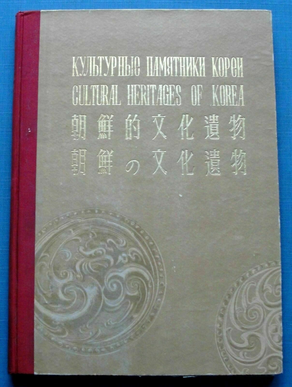 1957 Cultural Monuments of Korea Art Painting Architecture Ceramics Russian book