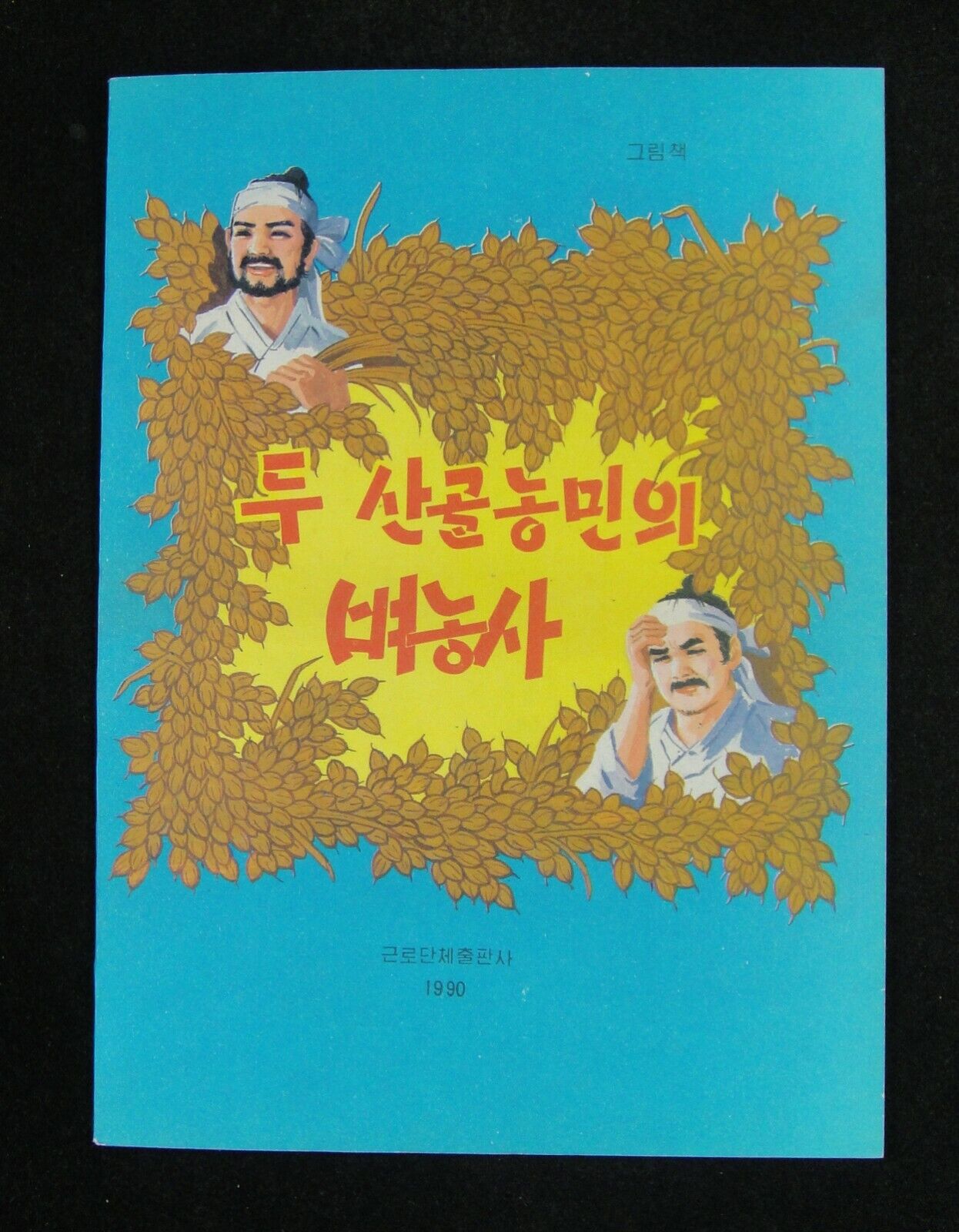An Original North Korea Coloured Children\'s Comics Book 1990