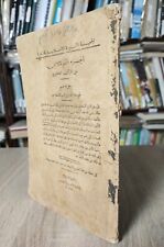 1911  Antique Islamic Holy Quran Koran القرآن الكريم المصحف الجزء المتمم مصحف picture