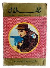 Rare Egyptian Al-Hilal Arabic Magazine 1957 #11 مجلة الهلال الجزائريات الباسلات picture