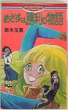 Japanese Manga Shueisha Seventeen Comics Suzuki story of aim Tamae victory picture