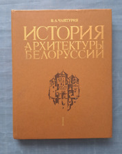 1985 History of architecture in Belarus before 1917 Chanturia 3600 Russian book picture