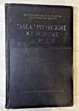1957 Electric Railways Locomotive Manual Transport Russian Soviet Book Rare 8000 picture