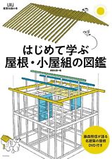 4767828155 Japanese Architecture Book ROOF TRUSS STRUCTURE illustrated Guide JPN picture