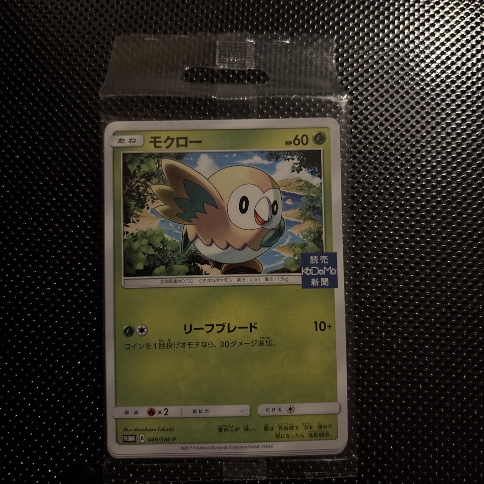 Sealed Rowlet Promo 049/SM-P - Pokemon Card Japanese