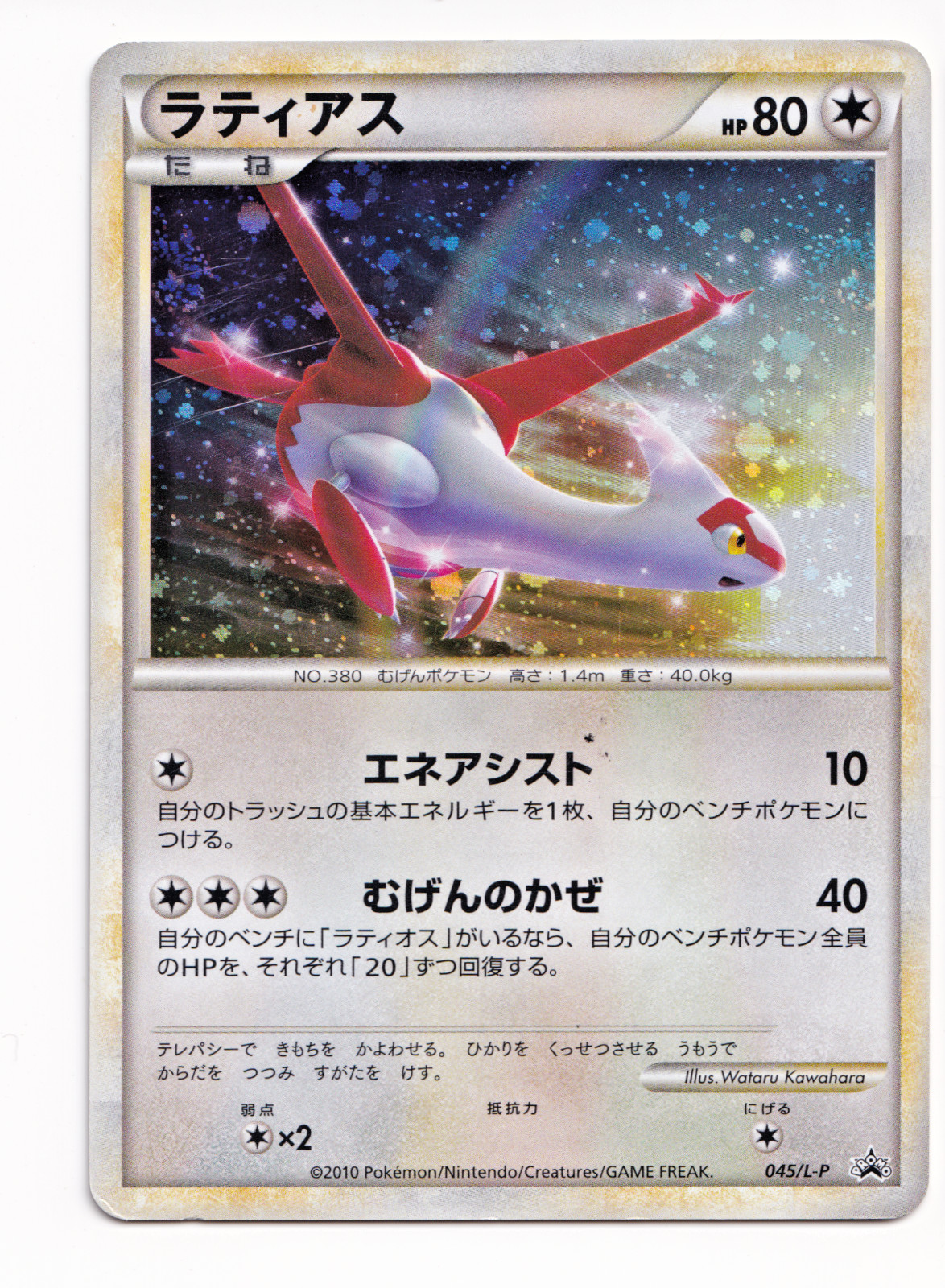 Pokemon TCG Latias 045/L-P HG & SS Special Pack Japanese Holo Rare Card Promo Pokemon TCG Latias 045/L-P HG & SS Special Pack Japanese Holo Rare Card Promo