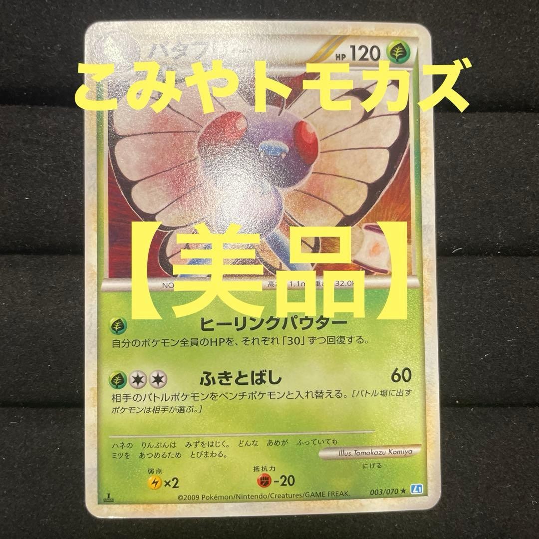 Butterfree Tomokazu Komiya Illustrator Card 003/070 LEGEND Pokemon