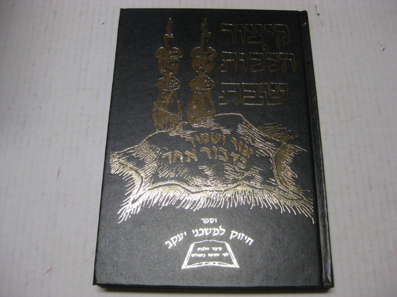 Hebrew Kitzur Hilchot Shabbat קיצור הלכות שבת : קונטרס חיזוק לבית יעקב
