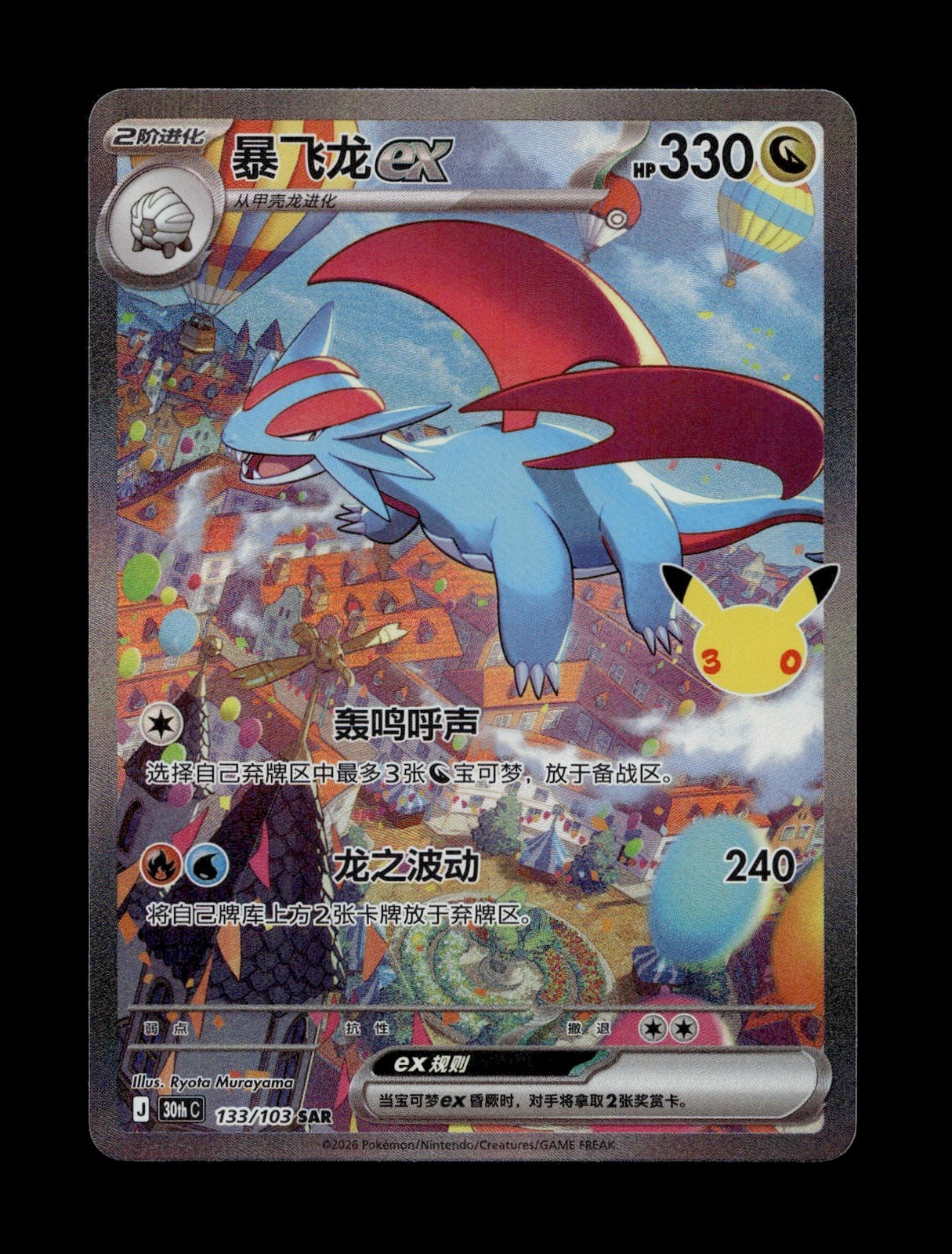 Salamence ex # 133 30th Celebration S-Chinese
