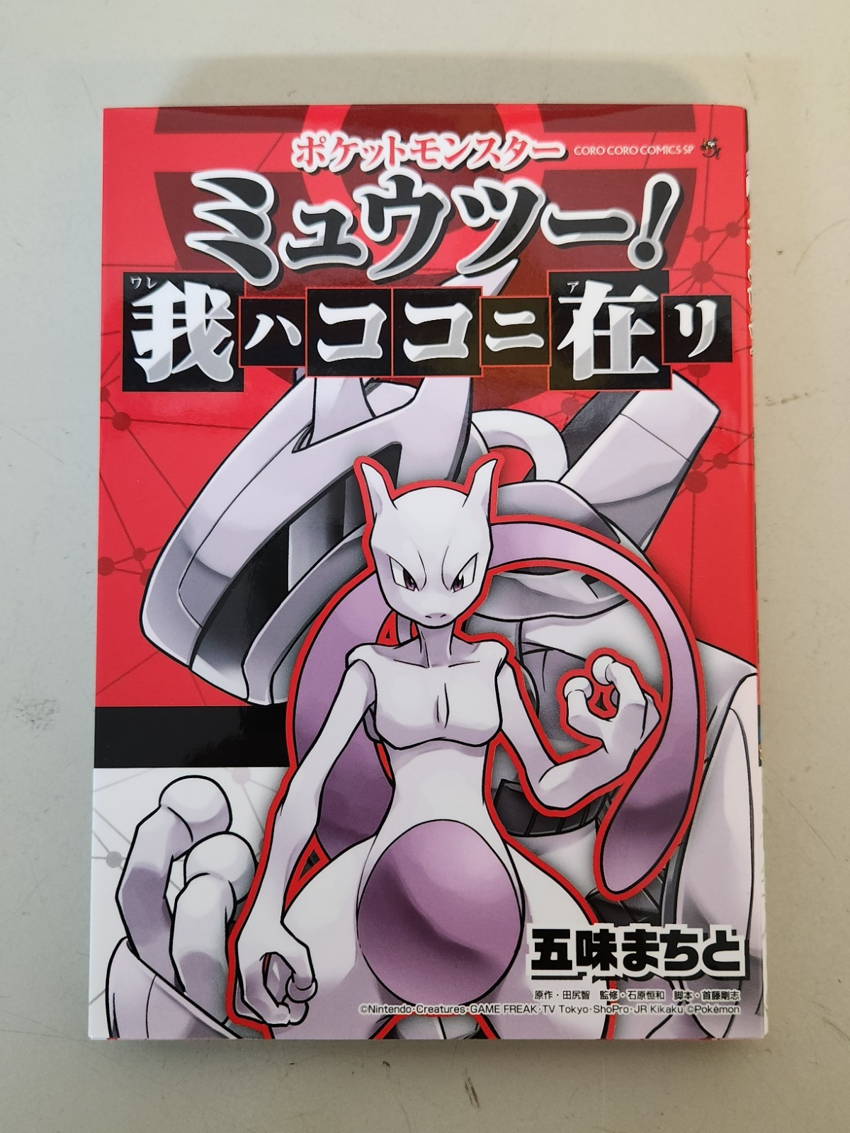 Pokemon Mewtwo Ware wa Koko ni Ari Manga First Edition w/ Uncut Stamp Sheet