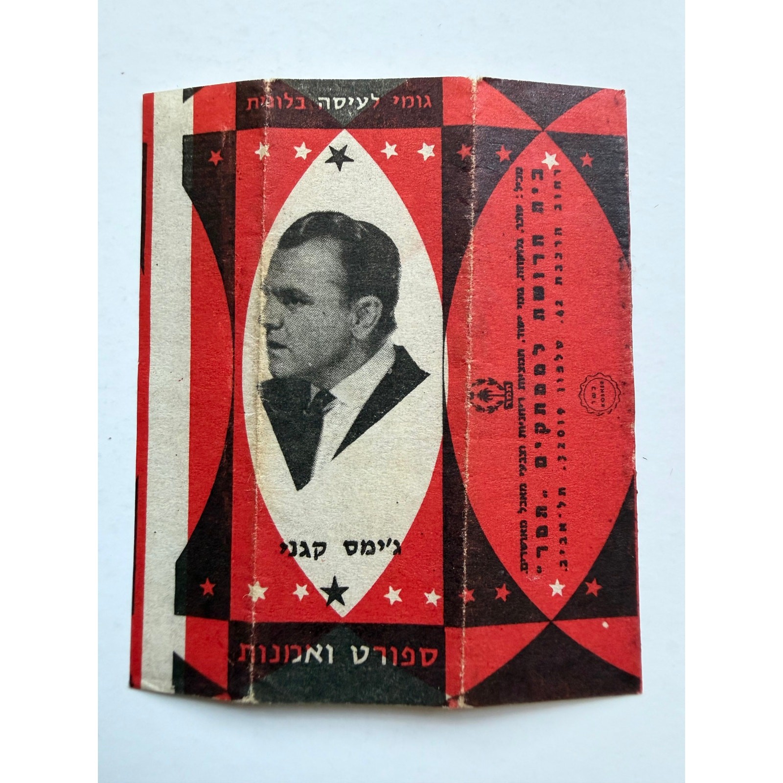 Rare Israeli James Cagney Chewing Gum Wrapper Yankee Doodle Dandy White Heat