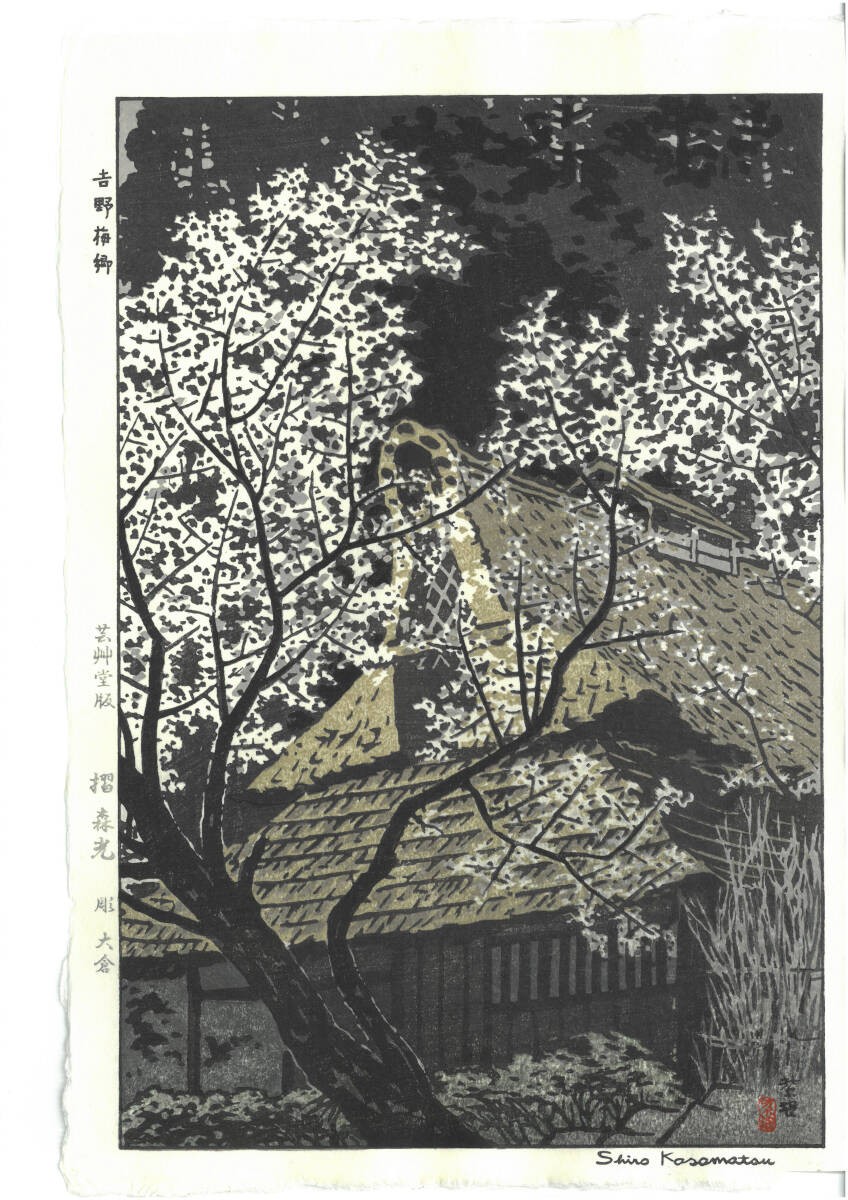 Guaranteed Authenticity Shiron Kasamatsu (1898-1991) Woodblock Print Umesato