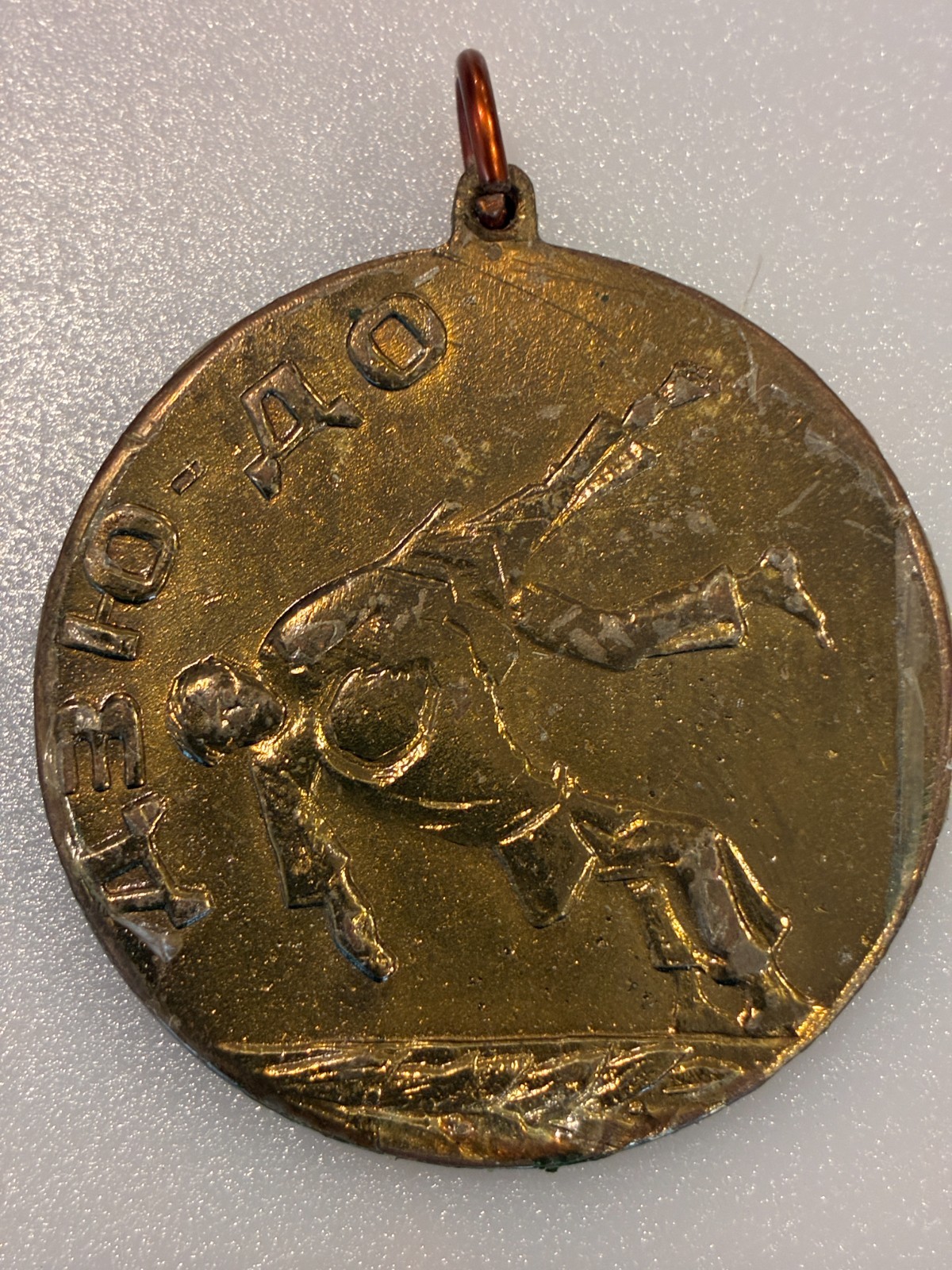 1979 USSR Baku International Judo Tournament Medal Gold Tone
