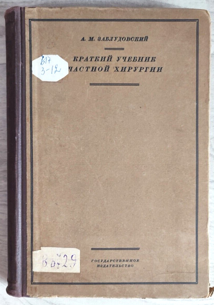 1928 Zabludovsky Brief textbook of private surgery Medicine 5000 Russian book