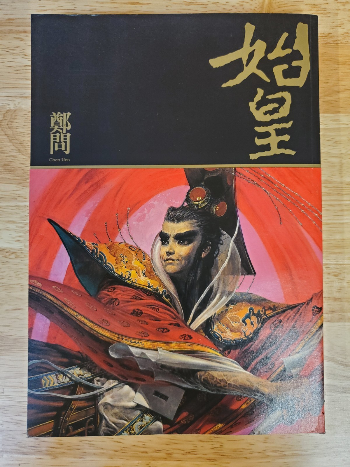 Chen Uen Shi Huang 始皇 Taiwan Traditional Chinese Graphic Novel