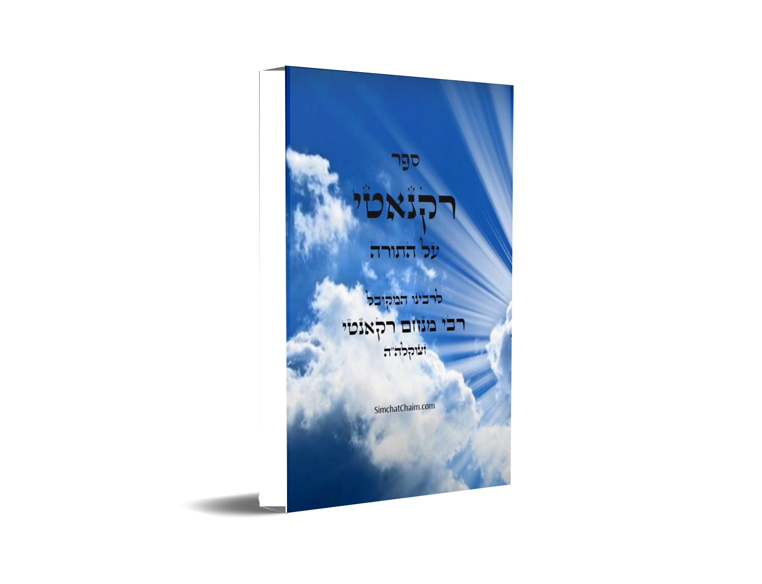 ספר רקנאטי על התורה: פירוש על התורה על דרך המקובלים הראשונים