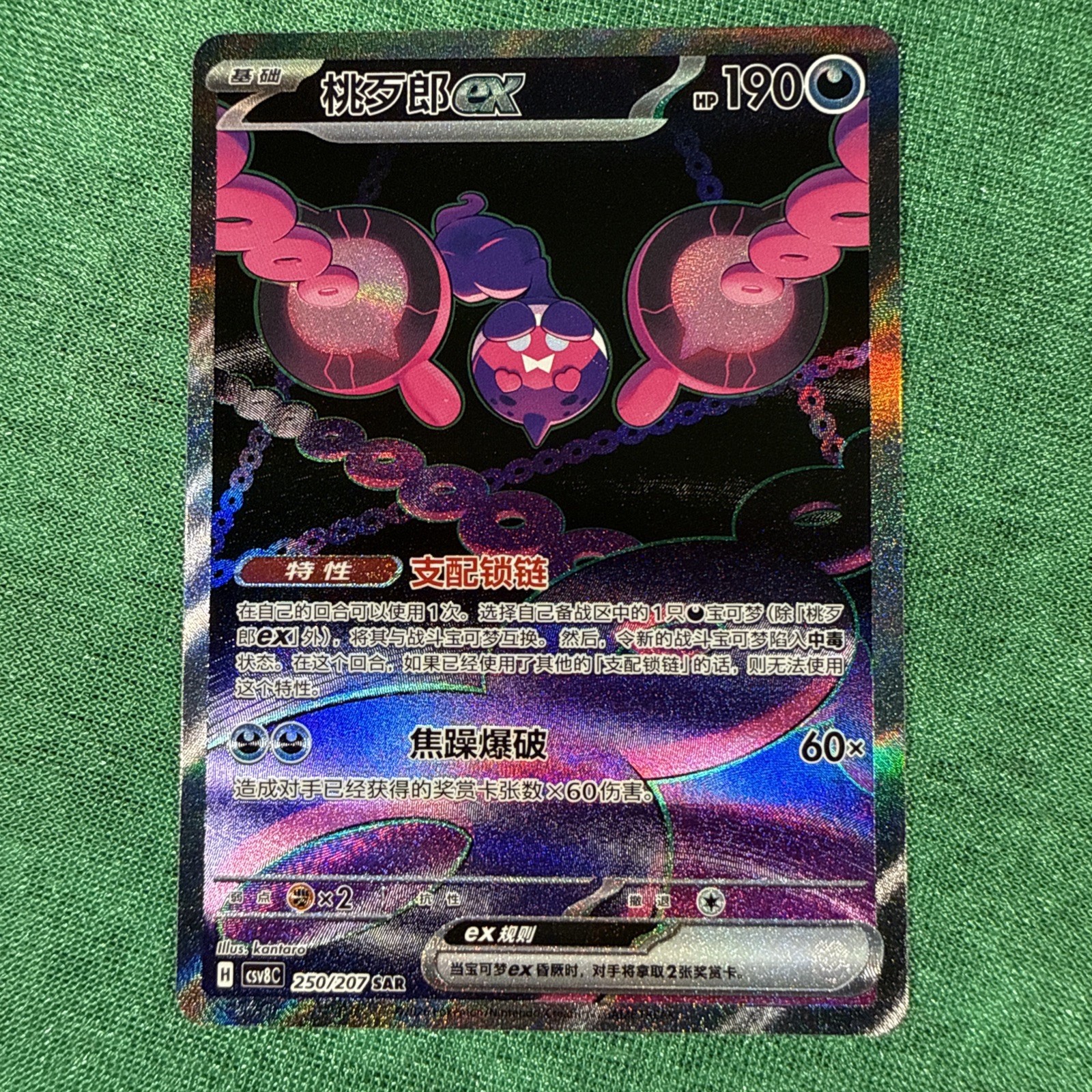 Pokémon TCG Pecharunt ex SAR Full Art Holo HP 190 SV5K 250/207 Chinese