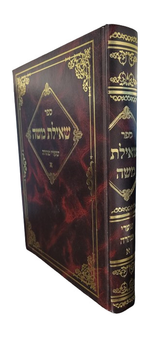שאילת משה - שערי טהרה חלק א'  Rabbi משה שאול קליין