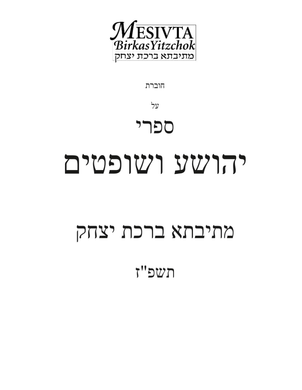 ספר יהושע~שופטים: תשפ\ ספר יהושע~שופטים: תשפ\