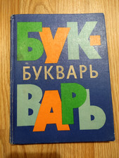 1981 USSR Bukvar ABC-book Textbook Сhildren School Russian language Букварь picture