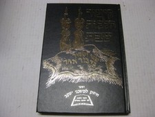 Hebrew Kitzur Hilchot Shabbat קיצור הלכות שבת : קונטרס חיזוק לבית יעקב picture