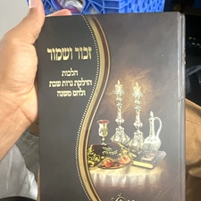 זמירות ושמחות Hebrew Judaica Book, הלכות הדלקת נרות שבת, Judaism picture