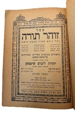 ZOHAR TORAH Rabbi Leibesch Schiffman KABBALAH ספר זוהר תורה הרב ליב שיפמאן 1938 picture