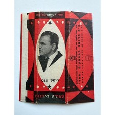 Rare Israeli James Cagney Chewing Gum Wrapper Yankee Doodle Dandy White Heat picture