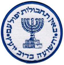 MOSSAD PATCH rare ISRAEL INTELLIGENCE SPECIAL OPS EMBROIDERED embroidered iron picture