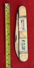 GERMAN ANTIQUE-CHALLAH KNIFE-1920’s-1930’s ENGRAVED-MOTHER OF PEARL & SILVER picture