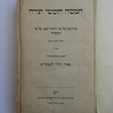 1877 ANTIQUE BIBLE TORAH VIEN HEBREW PENTATEUCH JUDAICA MEIR HALEVI MAX HOLZHAUS picture