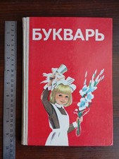 1987 USSR Bukvar ABC-book Textbook Сhildren School Russian language Букварь picture
