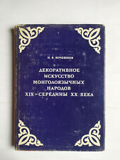 1979 Decorative arts Mongols Buryats Kalmyks Carving 3400 only rare Russian book picture