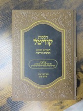 הלכות קוויטל שנת תשפ״א (2021) Mordechai  Zion Hilchot Kvitel 2021 Kvitel Hasidic picture