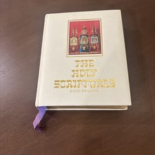 The Holy Scriptures Masoretic Text 1973 Menorah Press - Jewish Bible - Very Good picture