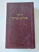 VTG Kitzur Shulchan Aruch Book  Israel Jerysalem Hebrew קיצור שלחן ערוך picture
