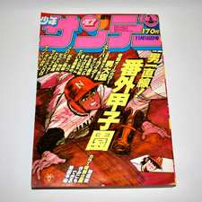 Vintage Weekly Shonen Sunday No. 47 Nov 16 1980 Japan Manga Magazine - EXCELLENT picture