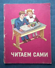 1991 Читаем сами Reading Russian Language 1 grade Children Textbook School book picture