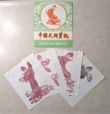 Vintage Traditional Chinese Folk Art Paper Cuts Set of 4 Women 1960s Folder MCM picture
